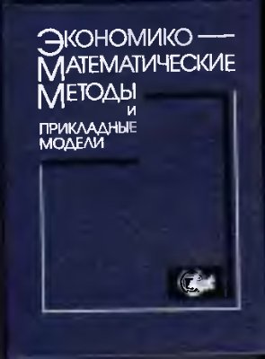 Федосеев В.В. и др. Экономико-математические методы и прикладные модели