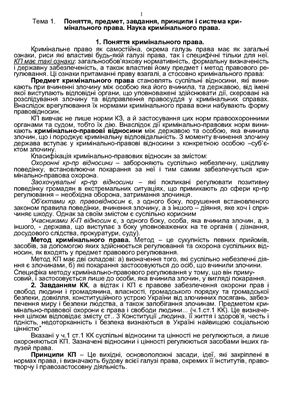 Кримінальне право України: Загальна частина