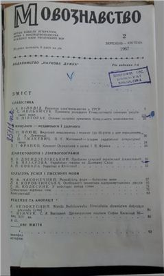 Мовознавство 1967 №02 березень-квітень