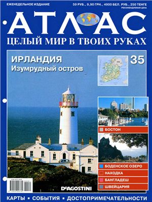 Атлас. Целый мир в твоих руках 2010 №035