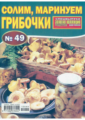 Золотая коллекция рецептов 2010 №049. Солим, маринуем грибочки