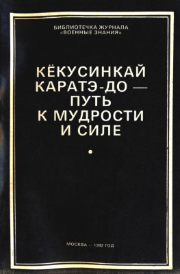 Танюшкин А.И., Фомин В.П. Кекусинкай Каратэ - До - путь к мудрости и силе