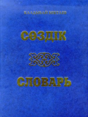 Бектаев К. Большой казахско-русский, русско-казахский словарь