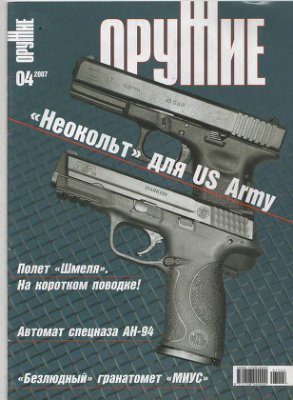 Оружие 2007 №04