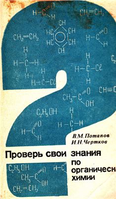 Потапов В.М., Чертков И.Н. Проверь свои знания по органической химии