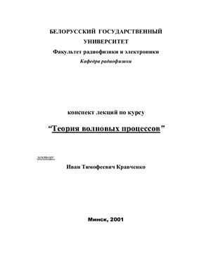 Кравченко И.Т. Теория волновых процессов