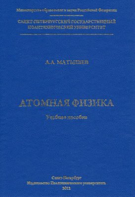 Матышев А.А. Атомная физика