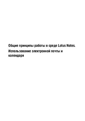 Общие принципы работы в среде Lotus Notes. Использование электронной почты и календаря