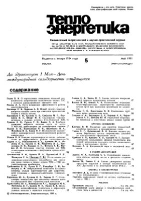 Теплоэнергетика 1991 №05