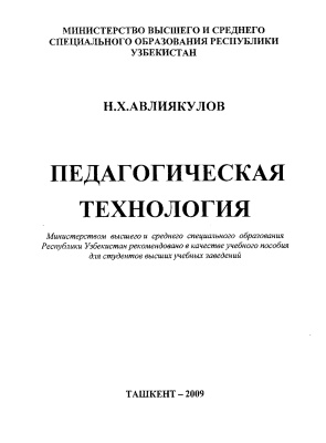 Авлиякулов Н.Х. Педагогическая технология