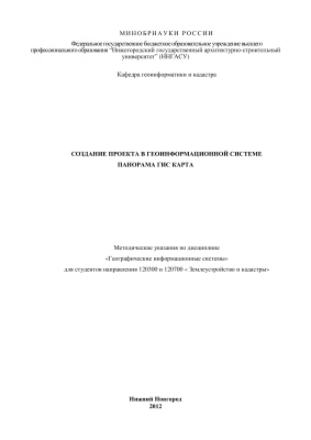 Чечин А.В., Медведева Т.В. Создание проекта в геоинформационной системе Панорама ГИС Карта