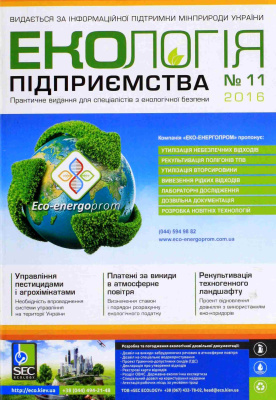 Екологія підприємства 2016 №11