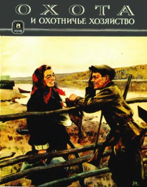 Охота и охотничье хозяйство 1959 №08