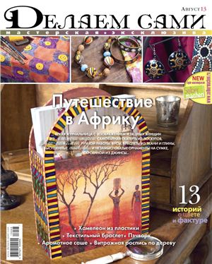 Делаем сами. Мастерская эксклюзива 2013 №08 (165)