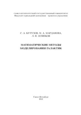 Кутузов С.А., Марданова М.А., Осипков Л.П. Математические методы моделирования галактик