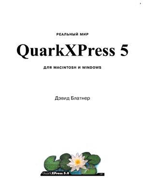 Блатнер Д. Реальный мир QuarkXPress 5 для Macintosh и Windows (QuarkXPress 5. Искусство допечатной подготовки)