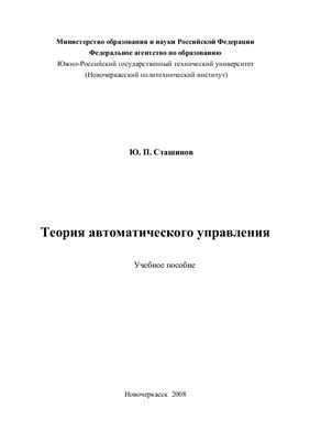 Сташинов Ю.П. Теория автоматического управления: учебное пособие