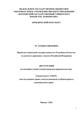 Ау Т.И. Проблемы социальной государственности в Республике Казахстан (в контексте сравнения с опытом Российской Федерации)