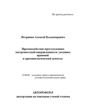 Петрянин А.В. Противодействие преступлениям экстремистской направленности: уголовно-правовой и криминологический аспекты