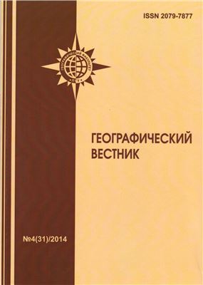 Географический вестник 2014 Выпуск 4 (31)