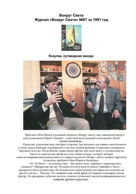 Вокруг света 1991 №07