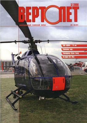 Вертолет 2006 №03