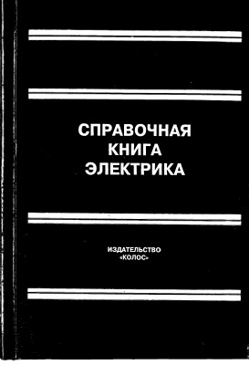 Григорьев В.И. Справочная книга электрика