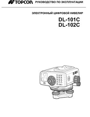 Руководство по эксплуатации - цифровые нивелиры Topcon DL-101C, DL-102C; Topcon DL-103, DL-103AF