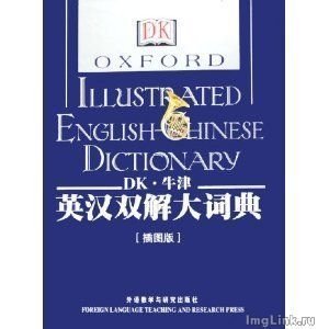 Ying Guo. Oxford Illustrated English-Chinese Dictionary 英汉双解大词典 2-4
