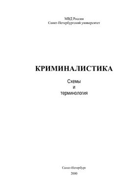 Возгрин И.А., Сотников К.И. (ред.) Криминалистика. Схемы и терминология
