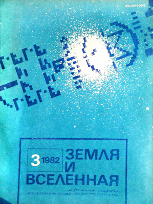 Земля и Вселенная 1982 №03