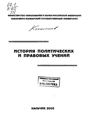 Кочесоков Р.Х. История политических и правовых учений