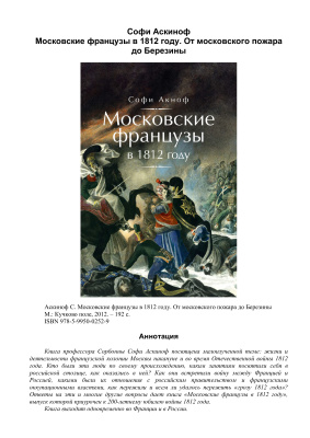 Аскиноф С. Московские французы в 1812 году. От московского пожара до Березины