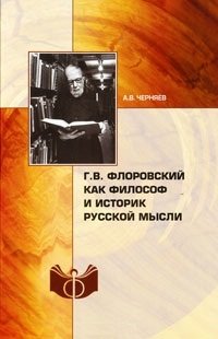 Черняев А.В.Г.В. Флоровский как философ и историк русской мысли
