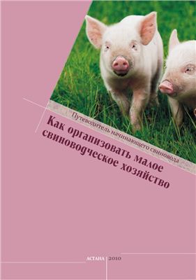 Ляпкина Н.В. Как организовать малое свиноводческое хозяйство: Путеводитель начинающего свиновода