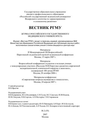 Вестник Российского государственного медицинского университета 2007 №02