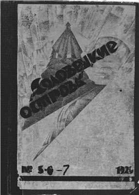 Соловецкие острова 1926 №05-07