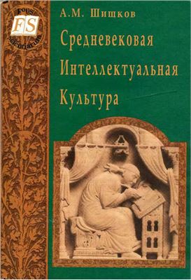 Шишков А.М. Средневековая интеллектуальная культура