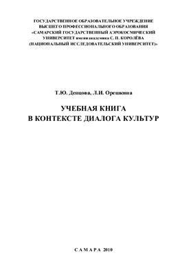 Депцова Т.Ю., Орешкина Л.И. Учебная книга в контексте диалога культур