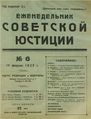 Еженедельник Советской Юстиции 1923 №06