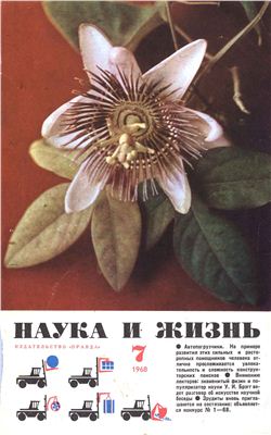 Наука и жизнь 1968 №07