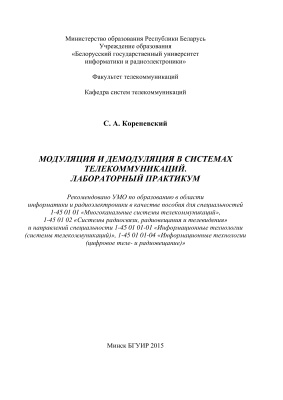 Кореневский С.А. Модуляция и демодуляция в системах телекоммуникаций
