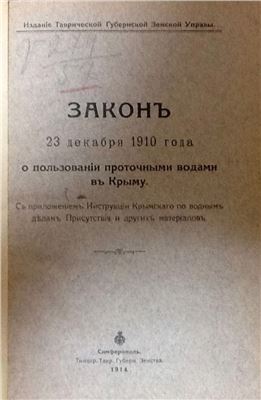 Таврическая Губернская Земская Управа. Закон о пользовании проточными водами в Крыму от 23 декабря 1910 года