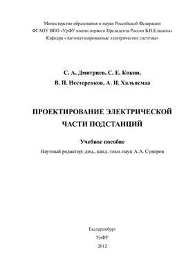 Дмитриев С.А. Проектирование электрической части подстанций