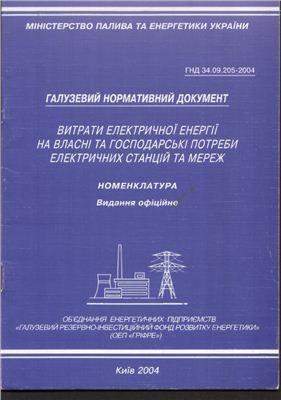 ГНД 34.09.205-2004 Витрати електричної енергії на власні та господарські потреби електричних станцій та мереж (діє в Україні)