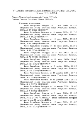 Уголовно-процессуальный кодекс Республики Беларусь от 10.01.2015 г