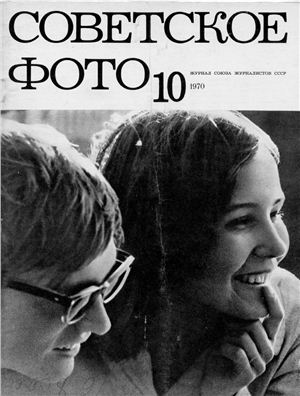 Советское фото 1970 №10