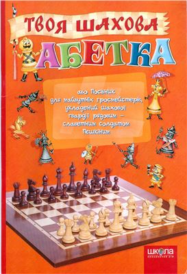 Федієнко В.А. Твоя шахова абетка, або Посібник для майбутніх гросмейстерів, укладений шахової гвардії рядовим - славетним солдатом Пешкіним