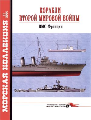 Морская коллекция 2004 №11. Корабли ВМВ. ВМС Франции
