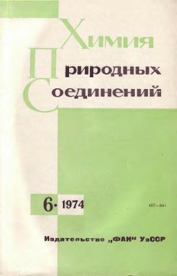 Химия природных соединений 1974 №06